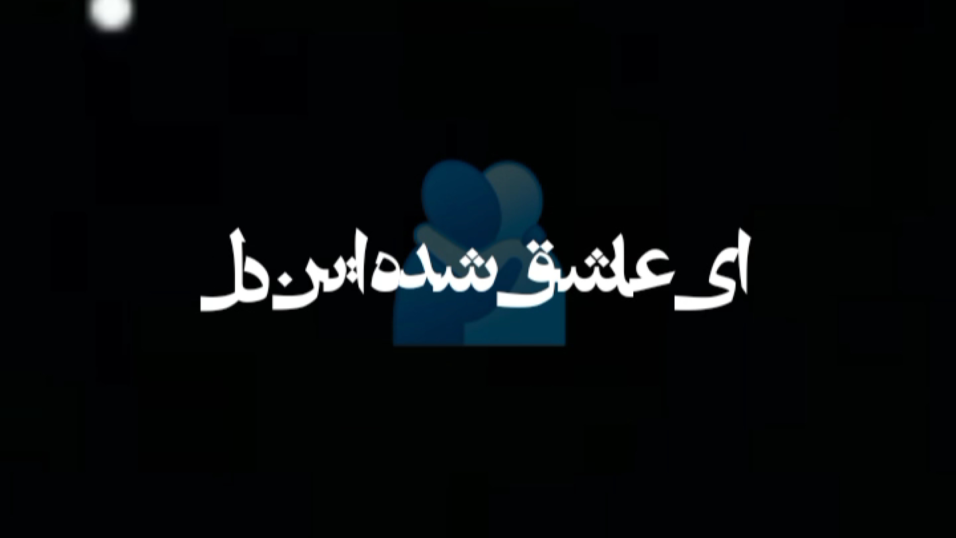 آیمووی قسمتی از آهنگ دل از سام...