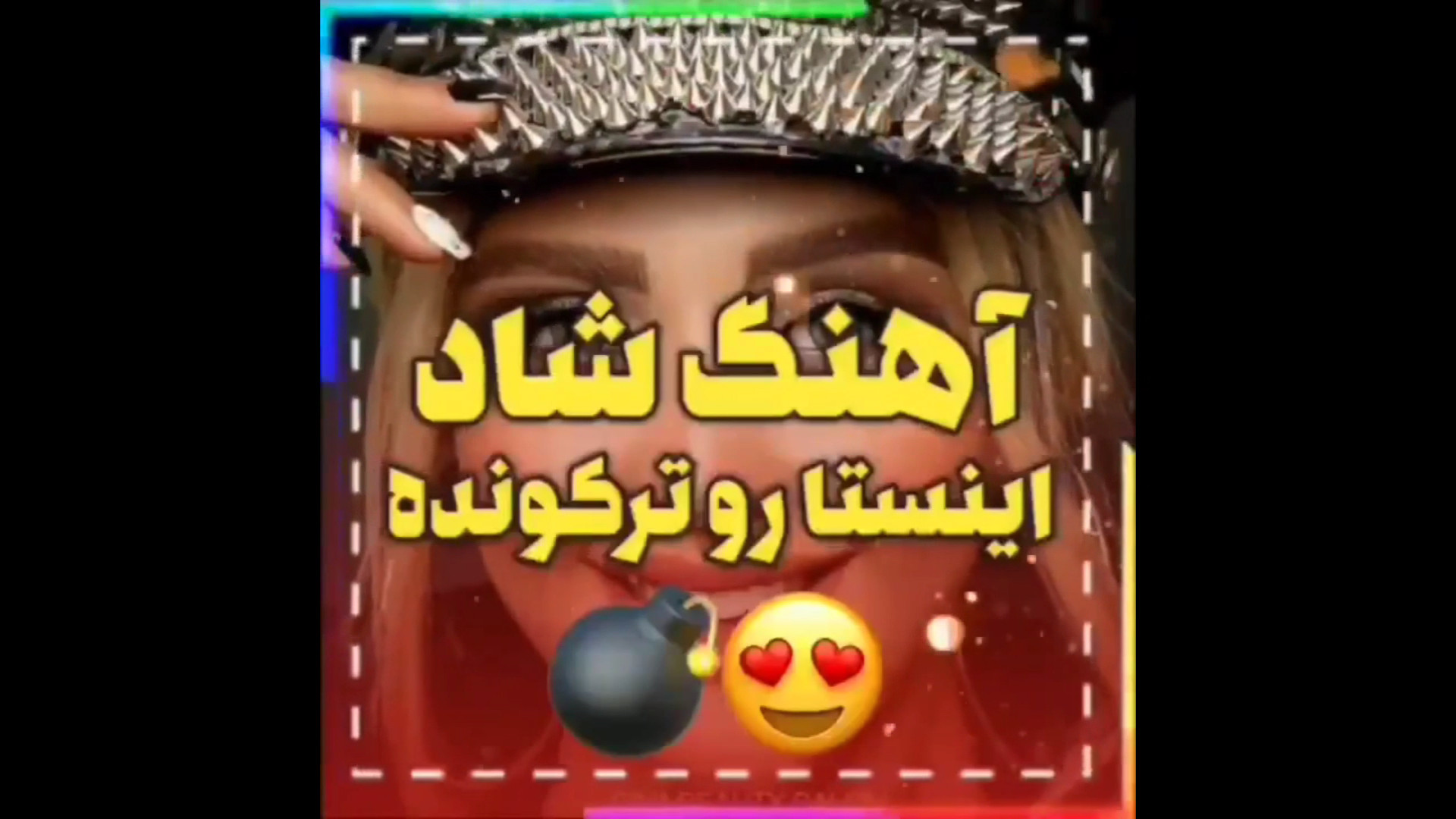 این آهنگ شاد اینستارو ترکونده!...