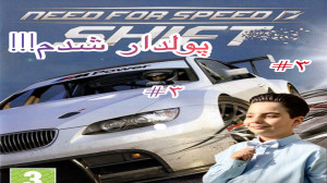 بازی نید فور اسپید آنباند پارت...
