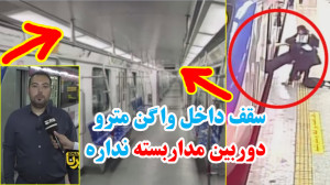 آرمیتا گراوند  داخل واگن دوربی...