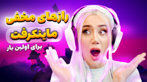 افشای راز های مخفی ماینکرفت که...