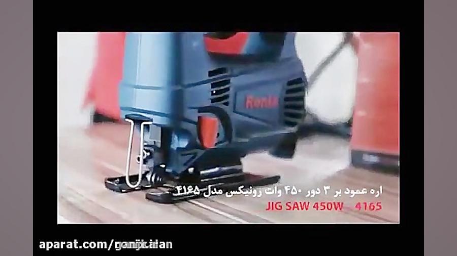 اره عمود بر 3 دور 450 وات رونی...