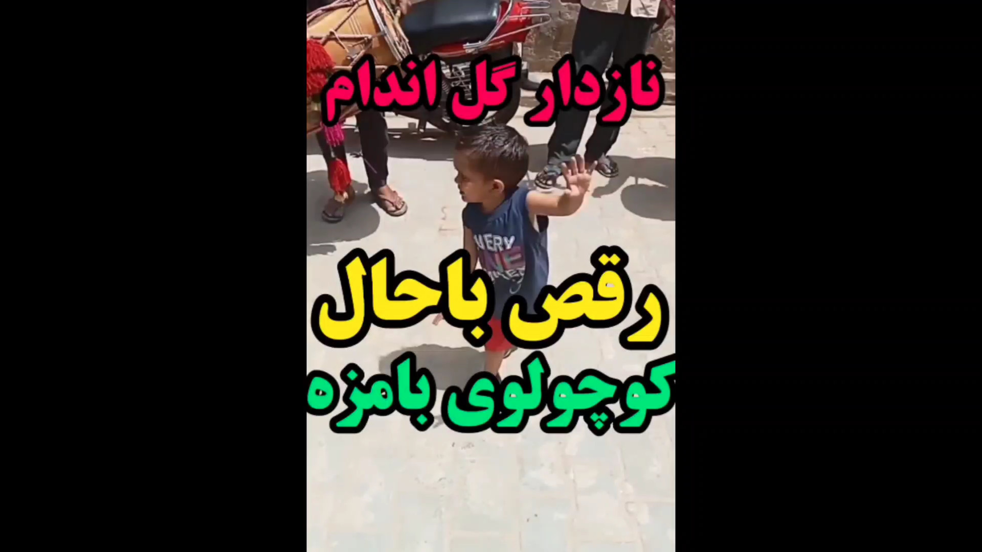 رقص باحال کوچولوی بامزه  نازدا...
