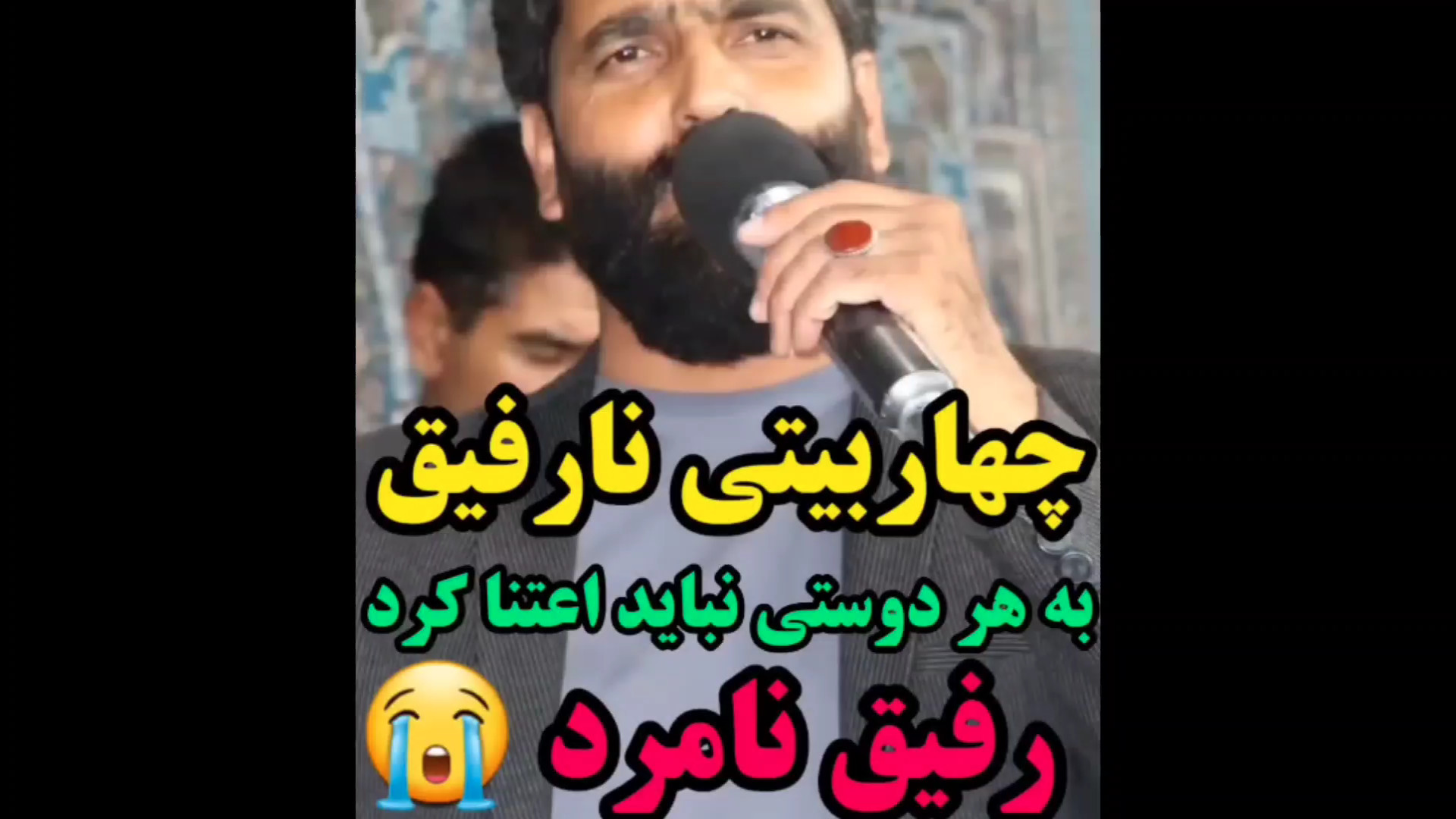 چهاربیتی نارفیق به هر دوستی نب...