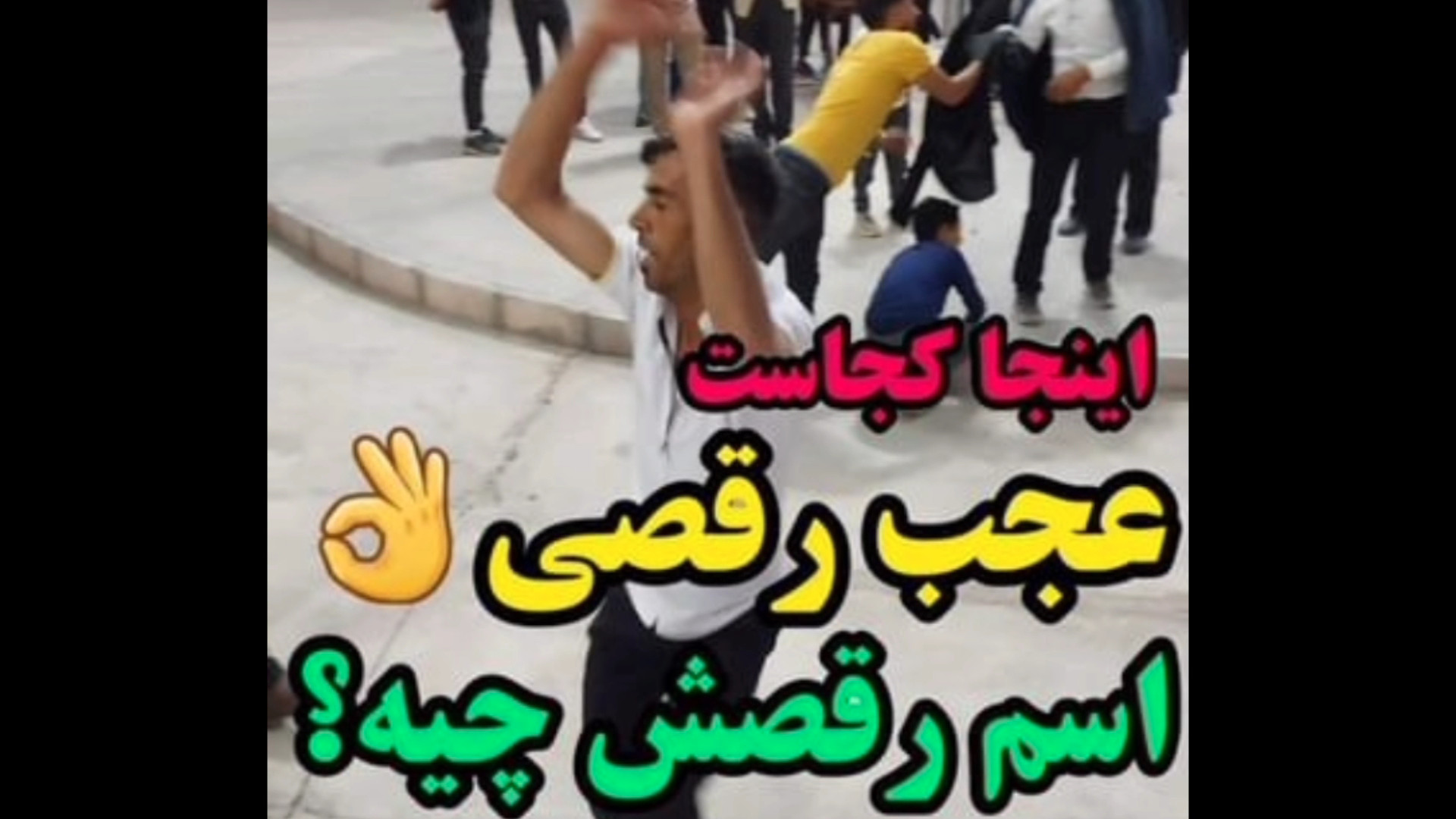 اینجا کجاست؟! عجب رقصی اسم رقص...