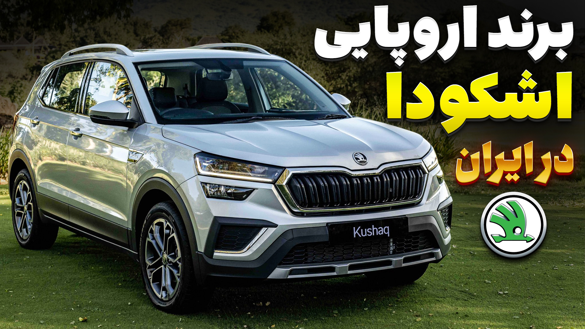 خودروهای برند اروپایی اشکودا د...