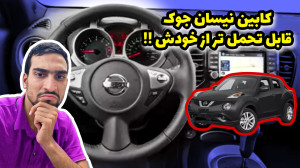 کابین نیسان جوک اسکای پک ۲۰۱۷...