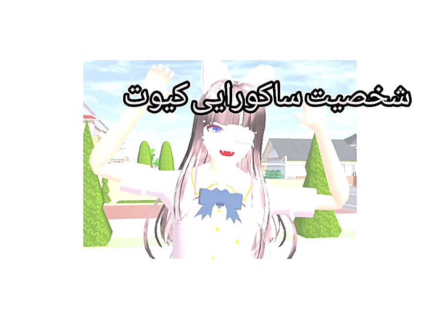 آموزش ساخت شخصیت ساکورایی انیم...