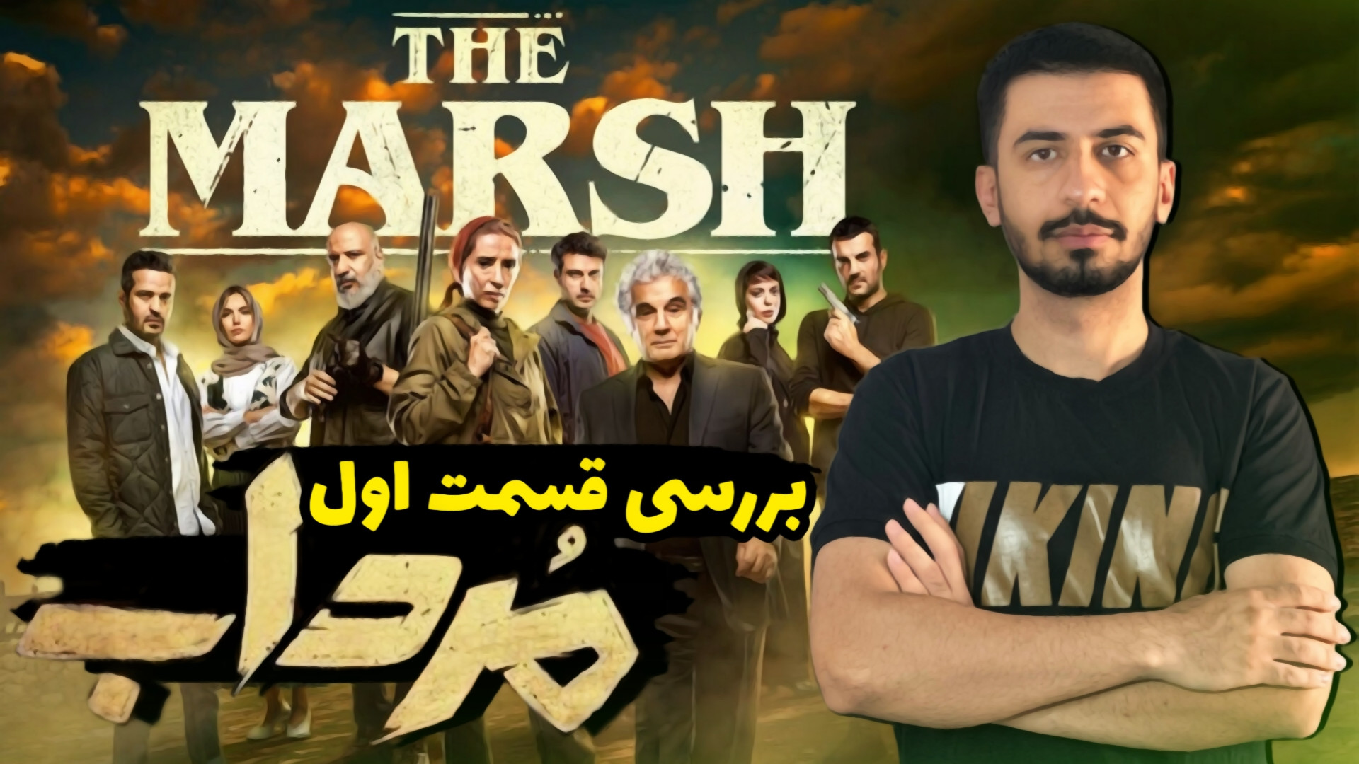 بررسی قسمت اول سریال معمایی مر...