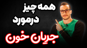 صفر تا صد جریان خون