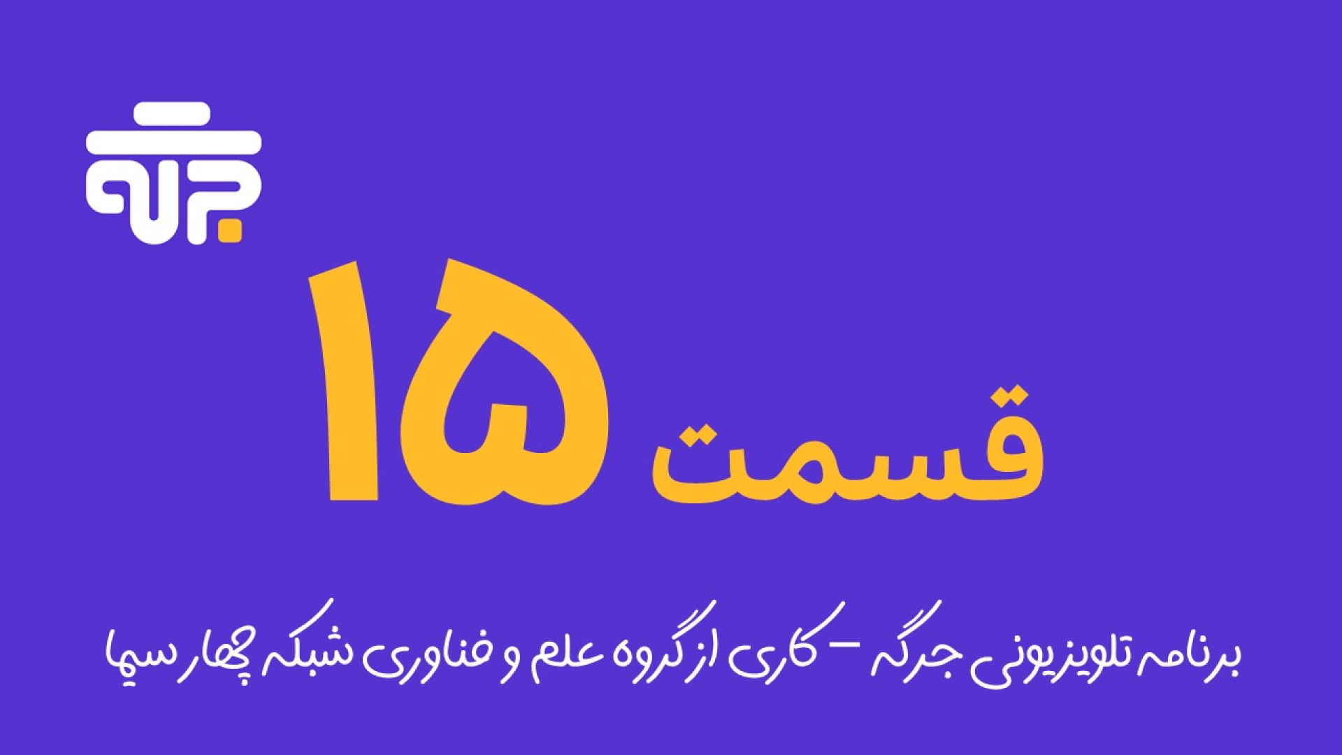 قسمت پانزدهم زمان2837ثانیه