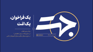 جهت | یک فراخوان، یک امت جهت | یک فراخوان، یک امت