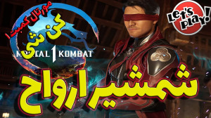 مورتال کمبت 1  گیم پلی کنشی