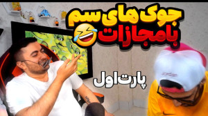 بیمزه ترین جوک ها ولی اگه بخن...