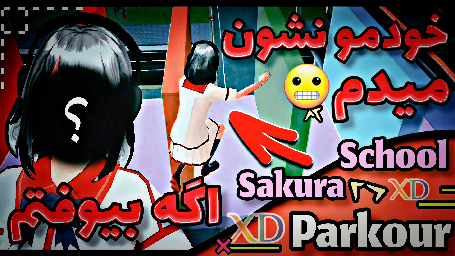 ساکورا اسکول پارکور اما اگه بی...