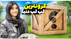 مهشاد | مقایسه ی گرون ترین و ا...