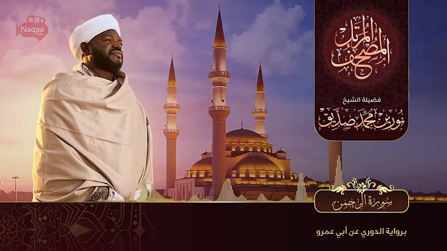 تلاوت سورة الرحمن الشیخ نورین محمد صدیق Surat Al Rahman Nourin Mohamed ...
