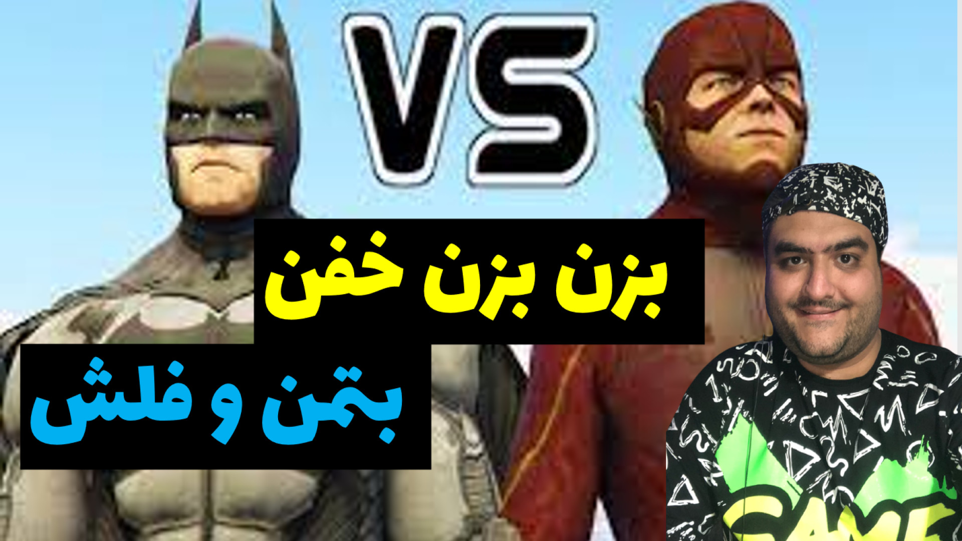 جنگ بتمن و فلش