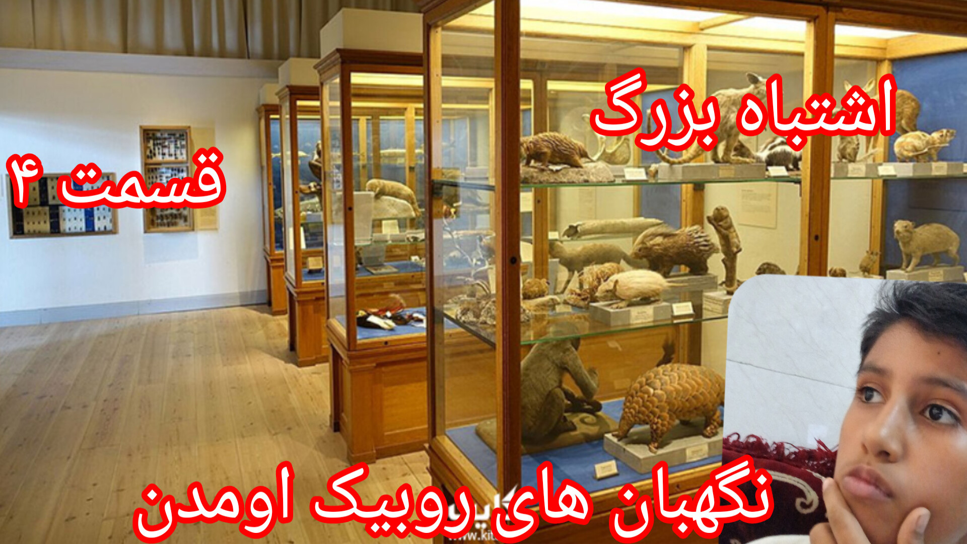 اشتباه بزرگ قسمت ۴:نگهبان های...