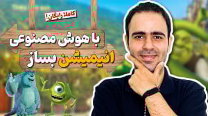 ساخت انیمیشن با هوش مصنوعی ( آ...