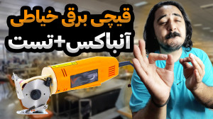 تست و بررسی قیچی برقی خیاطی سو...