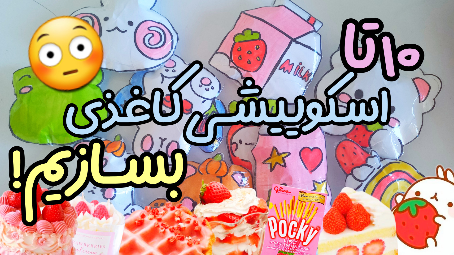 چالش ساخت ۱۰ تا اسکوییشی کاغذی...