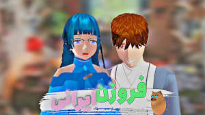 ساکورا اسکول طنز ساکورا اسکول...