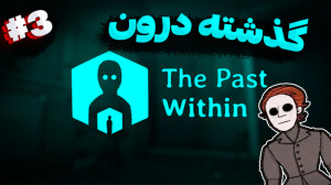 بازی فکری گذشته درون! دونفره ف...
