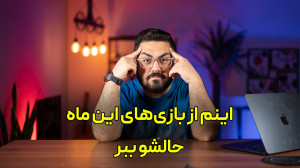 بهترین بازیهای ماه آگوست (چه...