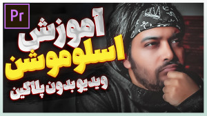 آموزش اسلوموشن و اسلو اسپید کر...