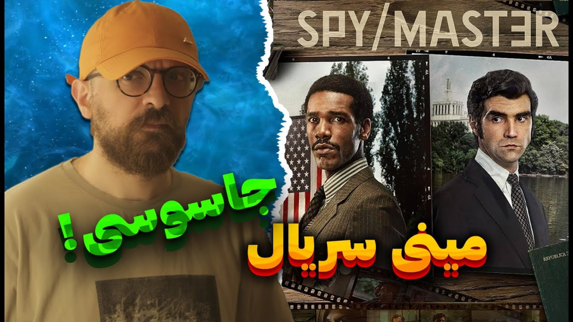 معرفی مینی سریال ارباب جاسوس ب...