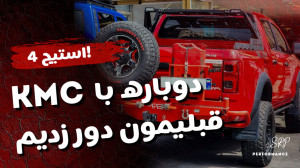 T8 kmc استیج چهارم(تقویت) چگون...