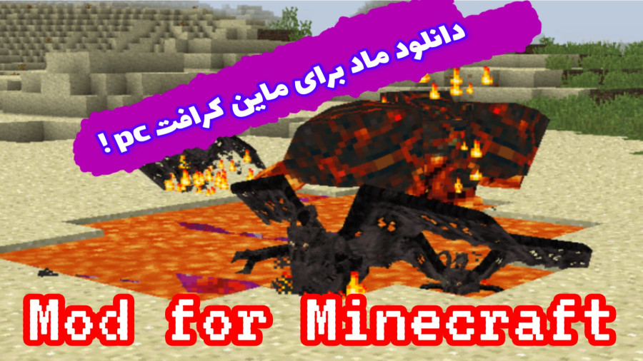 آموزش ریختن ماد در ماین کرافت کامپیوتر | PC | Mod for Minecraft