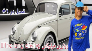 شبیه ساز یک مسافرت طولانی فصل...