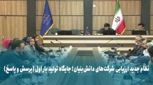 نظام جدید ارزیابی شرکت های دانش بنیان؛ جایگاه تولید بار اول (پرسش و پاسخ) نظام جدید ارزیابی شرکت های دانش بنیان؛ جایگاه تولید بار اول (پرسش و پاسخ)