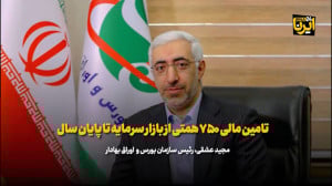 ابراز امیدواری رئیس بورس به تامین مالی ۷۵۰ همتی از بازار سرمایه تا پایان سال ابراز امیدواری رئیس بورس به تامین مالی ۷۵۰ همتی از بازار سرمایه تا پایان سال