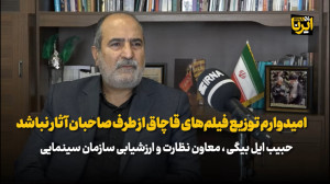 ایل بیگی : اگر قاچاق فیلم کار سازندگان اثر باشد مجازات می شوند ایل بیگی : اگر قاچاق فیلم کار سازندگان اثر باشد مجازات می شوند