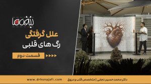 علل گرفتگی رگ های قلبی