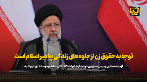 آیت الله رئیسی: توجه به حقوق زن از جلوه های زندگی پیامبر اسلام است آیت الله رئیسی: توجه به حقوق زن از جلوه های زندگی پیامبر اسلام است