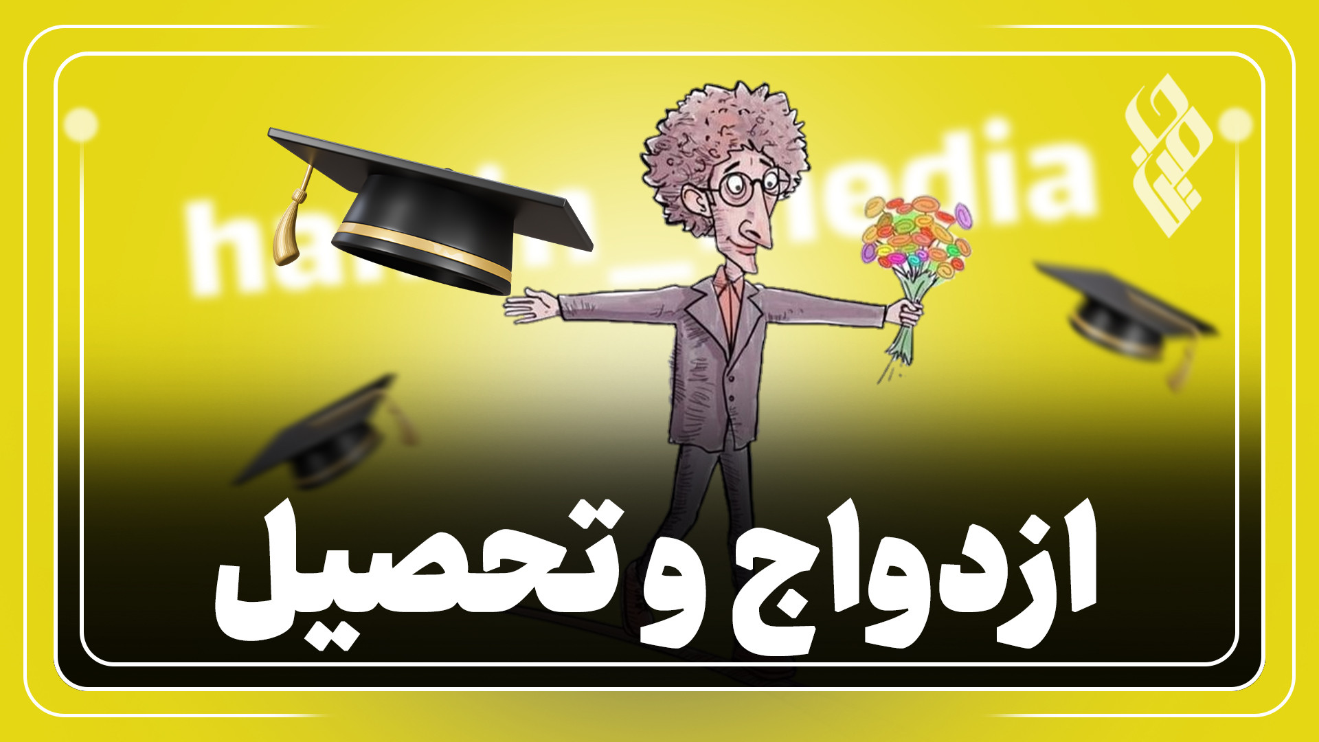 ازدواج و تحصیل