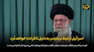 رهبر انقلاب: اسرائیل از غیظ نرسیدن به «نیل تا فرات» خواهد مُرد رهبر انقلاب: اسرائیل از غیظ نرسیدن به «نیل تا فرات» خواهد مُرد