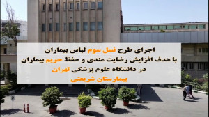 اجرای طرح لباس بیماران در دانش...
