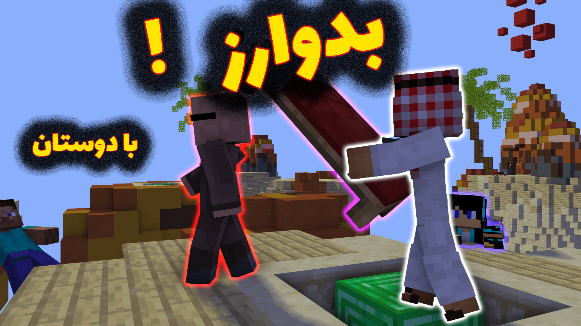 ماینکرفت بازم بدوارز | ماین کر...