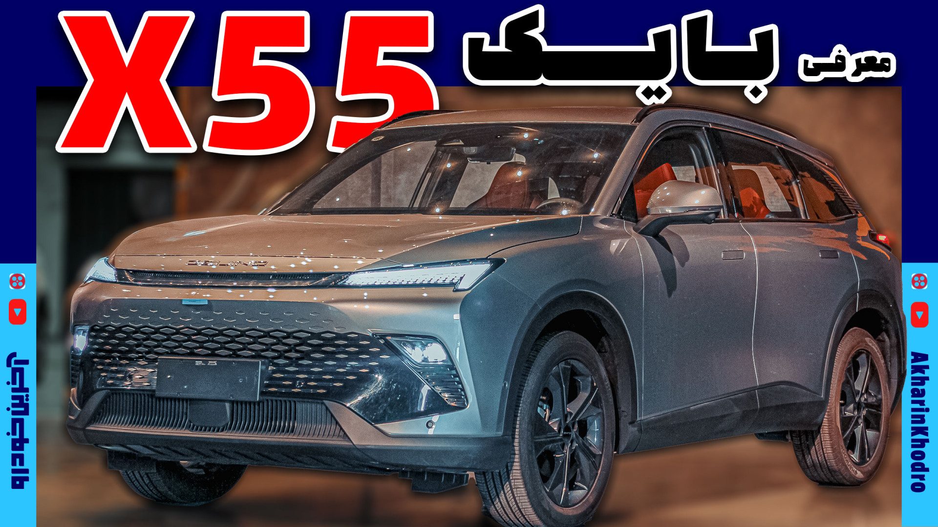 بایک X55 | آخرین خودرو Akharin...