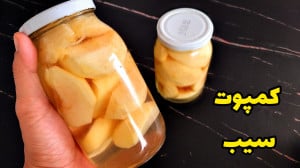 طرز تهیه کمپوت سیب خانگی با طع...