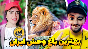 ولاگ بهترین باغ وحش ایران با م...