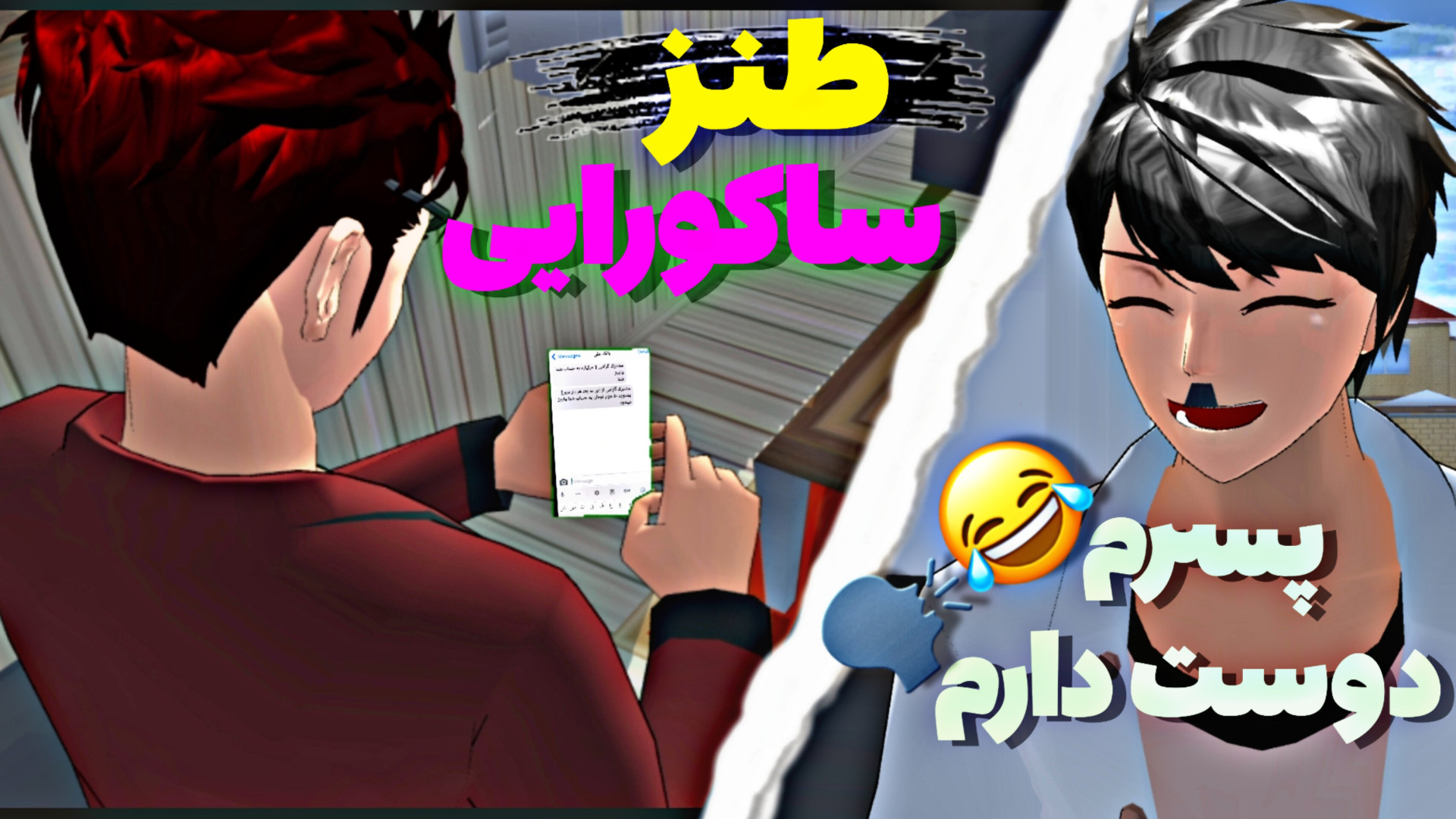 طنز ساکورا اسکول این داستان:پس...