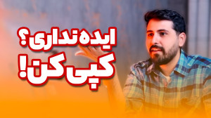 آیا همیشه کپیبرداری در صنعت ت...