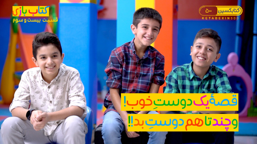 قصۀ یک دوست خوب! و چند تا هم دوستِ بد!!
