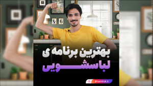 بهترین برنامه لباسشویی